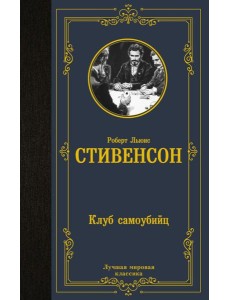 Клуб самоубийц