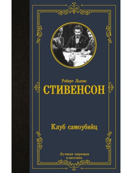 Клуб самоубийц