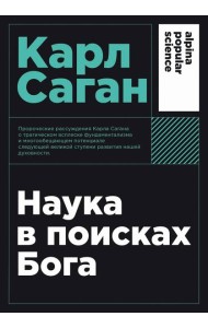 Наука в поисках Бога
