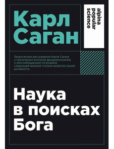 Наука в поисках Бога