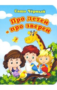 Про детей и про зверей