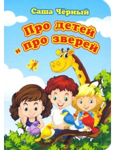 Про детей и про зверей