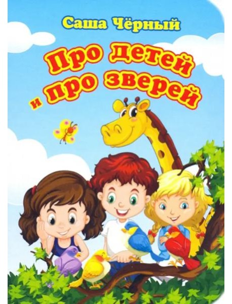Про детей и про зверей