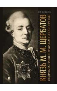 Князь М. М. Щербатов. Подробная иллюстрированная биография