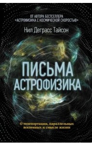 Письма астрофизика
