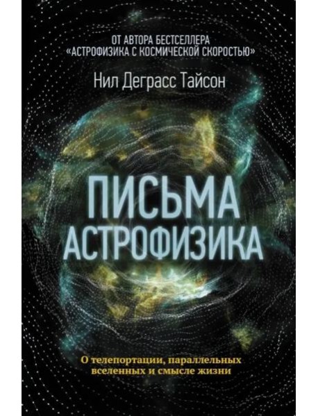 Письма астрофизика