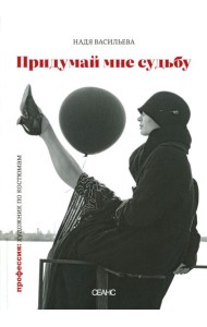 Придумай мне судьбу