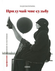 Придумай мне судьбу