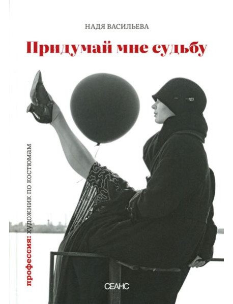 Придумай мне судьбу