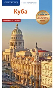 Куба.Путеводитель с мини-разговорником (+карта)