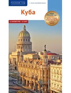 Куба.Путеводитель с мини-разговорником (+карта)