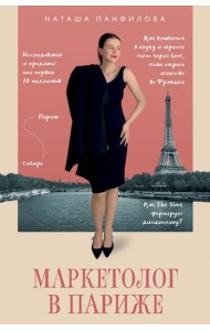 Маркетолог в Париже. Как влюбиться в науку и обрести голос через блог, чтобы открыть агентство в Париже