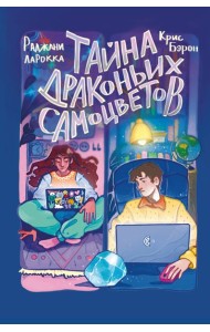 Тайна драконьих самоцветов