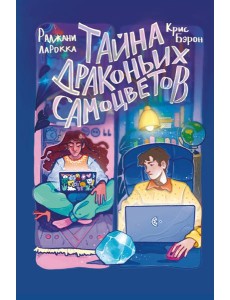 Тайна драконьих самоцветов
