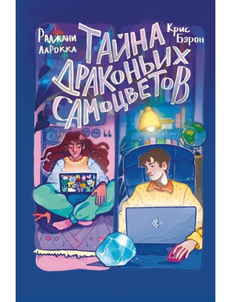 Тайна драконьих самоцветов