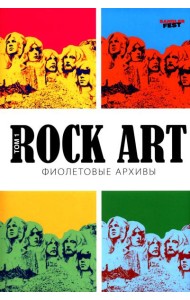 Rоск Art. Фиолетовые архивы