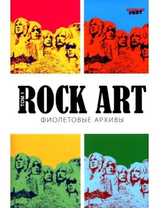 Rоск Art. Фиолетовые архивы