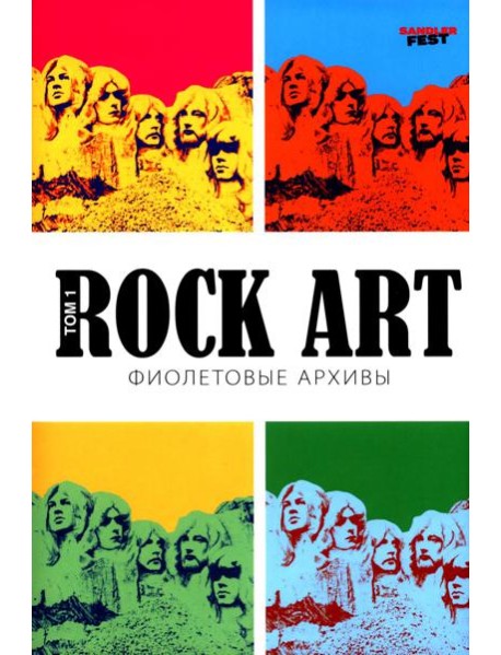 Rоск Art. Фиолетовые архивы