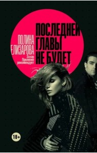Последней главы не будет