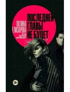 Последней главы не будет