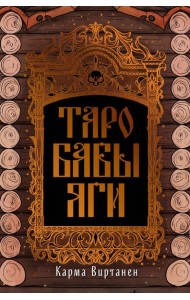 Таро Бабы-Яги