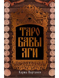 Таро Бабы-Яги Таро Бабы-Яги