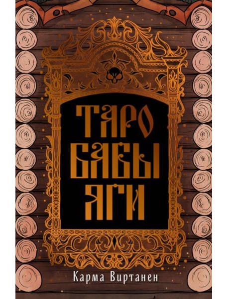 Таро Бабы-Яги