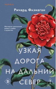 Узкая дорога на дальний север