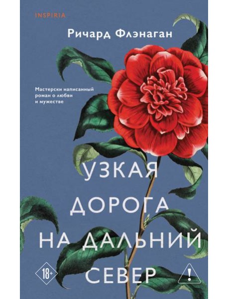 Узкая дорога на дальний север