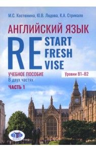 Английский язык. Restart, Refresh, Revise: Учебное псобие. Уровень B1-B2. В 2 ч. Ч. 1