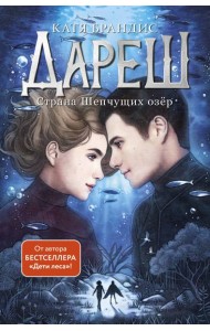 Дареш. Страна Шепчущих озер (#3)