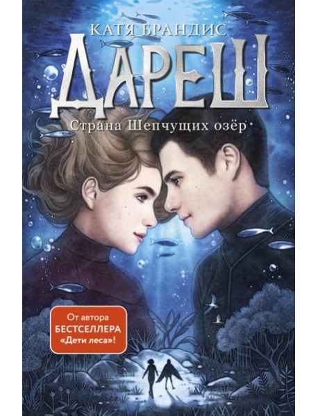 Дареш. Страна Шепчущих озер (#3)
