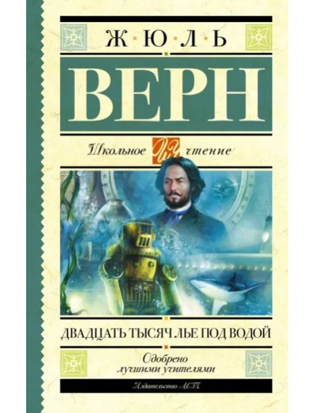 Двадцать тысяч лье под водой