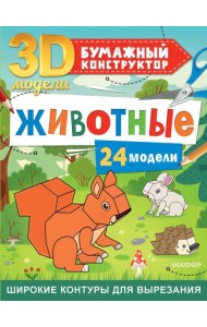 Животные. 24 модели