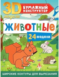 Животные. 24 модели