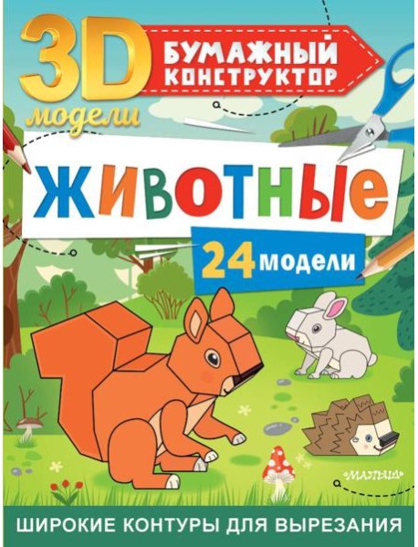 Животные. 24 модели