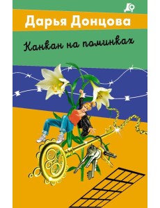 Канкан на поминках Канкан на поминках