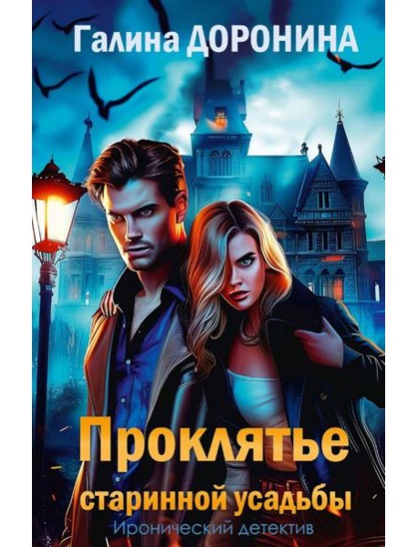 Проклятье старинной усадьбы