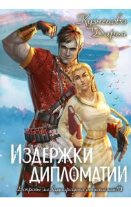 Издержки дипломатии