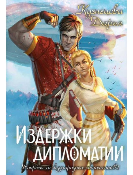 Издержки дипломатии