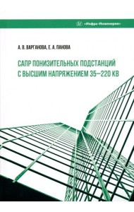САПР понизительных подстанций с высшим напряжением