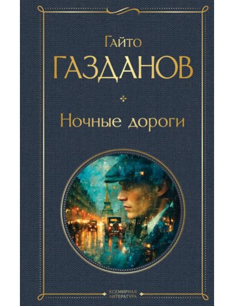 Ночные дороги