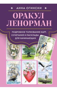 Оракул Ленорман. Подробное толкование карт, сочетания и расклады для начинающих