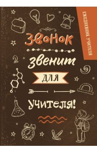 Ежедневник учителя. Звонок звенит для учителя! (А5, 96 л., твердая обложка)