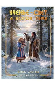 Ученье - свет, а богов тьма