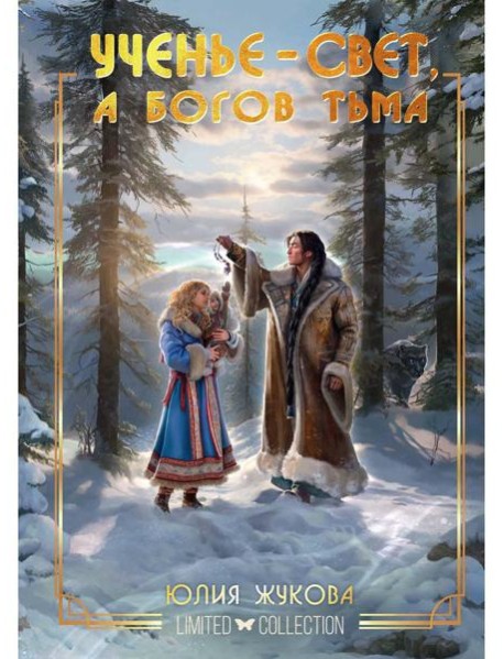 Ученье - свет, а богов тьма