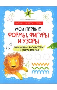 Мои первые формы, фигуры и узоры