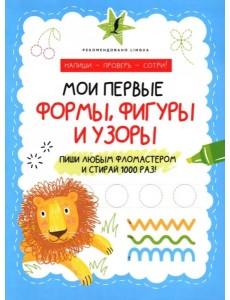Мои первые формы, фигуры и узоры Мои первые формы, фигуры и узоры