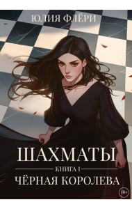 Шахматы. Черная королева