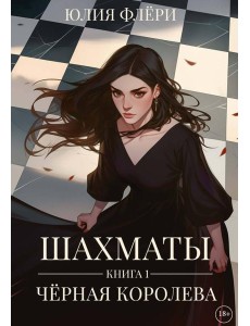 Шахматы. Черная королева Шахматы. Черная королева